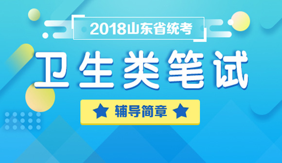2018年医疗卫生笔试辅导简章