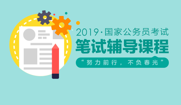 19国考笔试课程