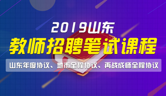 2019教师招聘笔试辅导简章