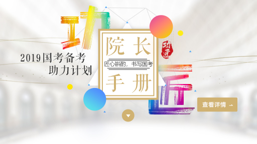 2019国考备考助力计划