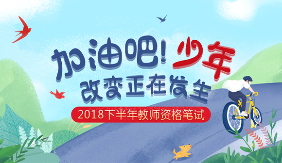 2018下半年教师资格笔试活动